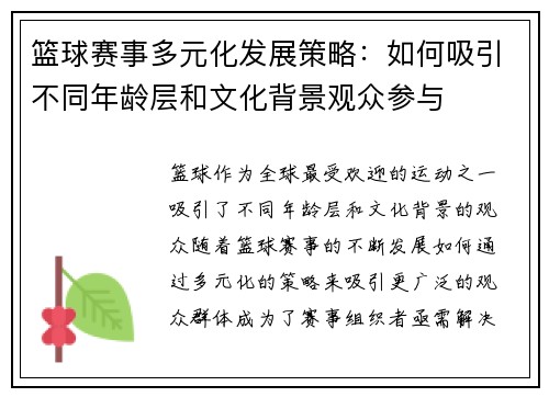 篮球赛事多元化发展策略:如何吸引不同年龄层和文化背景观众参与 篮球赛事多元化发展策略:如何吸引不同年龄层和文化背景观众参与