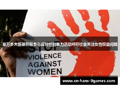 莱万多夫斯基积极参与反对性别暴力活动呼吁社会关注女性权益问题 莱万多夫斯基积极参与反对性别暴力活动呼吁社会关注女性权益问题