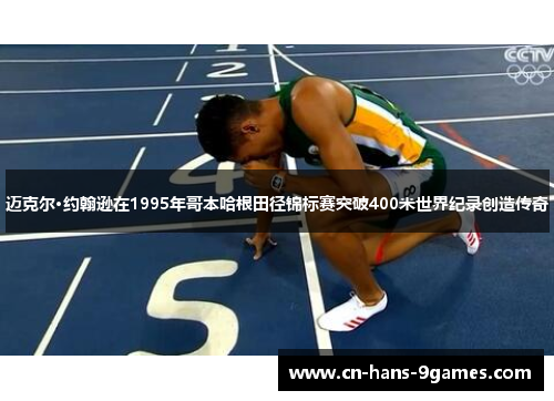 迈克尔·约翰逊在1995年哥本哈根田径锦标赛突破400米世界纪录创造传奇