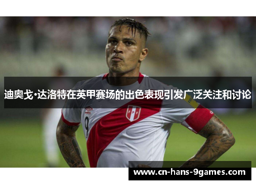 迪奥戈·达洛特在英甲赛场的出色表现引发广泛关注和讨论