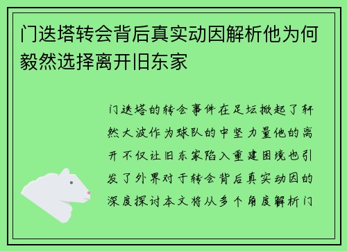 门迭塔转会背后真实动因解析他为何毅然选择离开旧东家 门迭塔转会背后真实动因解析他为何毅然选择离开旧东家