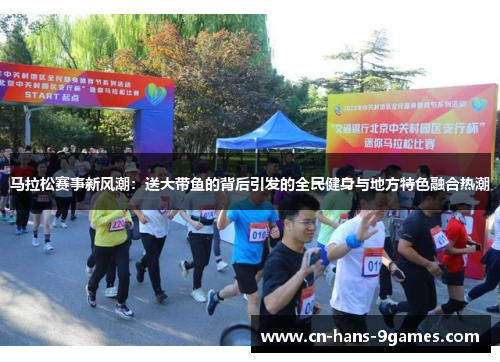 马拉松赛事新风潮:送大带鱼的背后引发的全民健身与地方特色融合热潮 马拉松赛事新风潮:送大带鱼的背后引发的全民健身与地方特色融合热潮