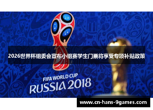 2026世界杯组委会宣布小组赛学生门票将享受专项补贴政策 2026世界杯组委会宣布小组赛学生门票将享受专项补贴政策