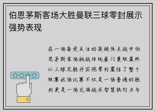 伯恩茅斯客场大胜曼联三球零封展示强势表现 伯恩茅斯客场大胜曼联三球零封展示强势表现