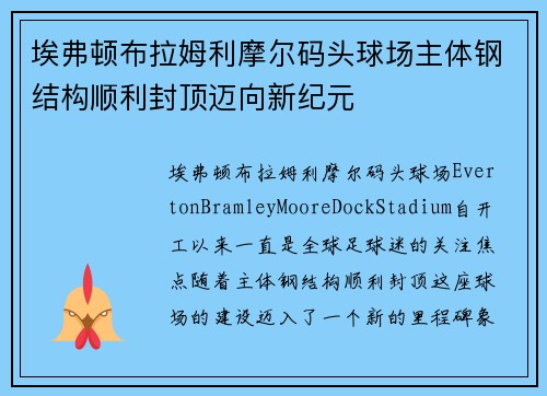 埃弗顿布拉姆利摩尔码头球场主体钢结构顺利封顶迈向新纪元 埃弗顿布拉姆利摩尔码头球场主体钢结构顺利封顶迈向新纪元