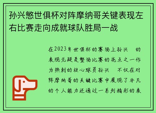 孙兴慜世俱杯对阵摩纳哥关键表现左右比赛走向成就球队胜局一战 孙兴慜世俱杯对阵摩纳哥关键表现左右比赛走向成就球队胜局一战