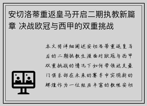 安切洛蒂重返皇马开启二期执教新篇章 决战欧冠与西甲的双重挑战 安切洛蒂重返皇马开启二期执教新篇章 决战欧冠与西甲的双重挑战