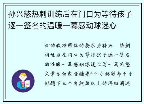孙兴慜热刺训练后在门口为等待孩子逐一签名的温暖一幕感动球迷心 孙兴慜热刺训练后在门口为等待孩子逐一签名的温暖一幕感动球迷心