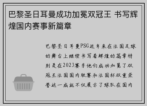巴黎圣日耳曼成功加冕双冠王 书写辉煌国内赛事新篇章 巴黎圣日耳曼成功加冕双冠王 书写辉煌国内赛事新篇章
