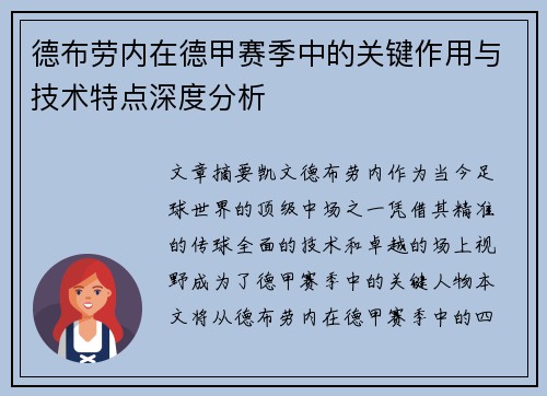 德布劳内在德甲赛季中的关键作用与技术特点深度分析