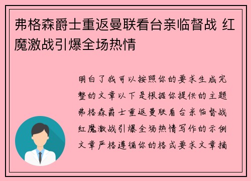 弗格森爵士重返曼联看台亲临督战 红魔激战引爆全场热情 弗格森爵士重返曼联看台亲临督战 红魔激战引爆全场热情