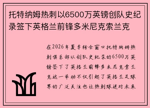 托特纳姆热刺以6500万英镑创队史纪录签下英格兰前锋多米尼克索兰克 托特纳姆热刺以6500万英镑创队史纪录签下英格兰前锋多米尼克索兰克