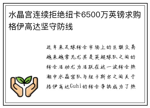 水晶宫连续拒绝纽卡6500万英镑求购格伊高达坚守防线 水晶宫连续拒绝纽卡6500万英镑求购格伊高达坚守防线