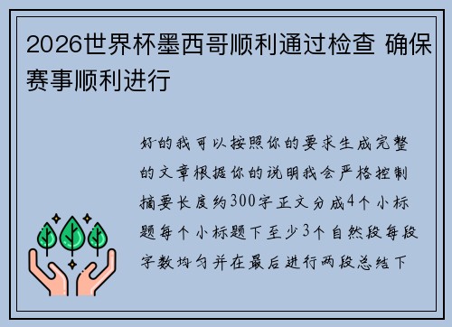 2026世界杯墨西哥顺利通过检查 确保赛事顺利进行 2026世界杯墨西哥顺利通过检查 确保赛事顺利进行
