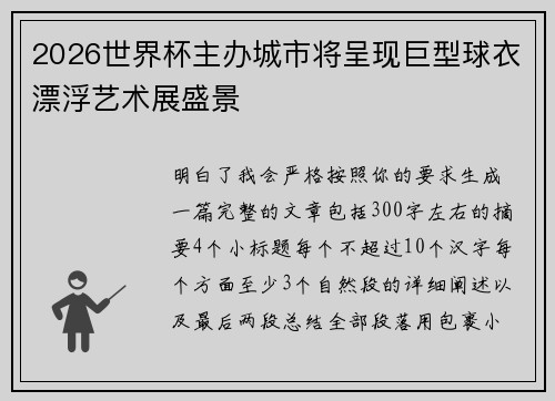 2026世界杯主办城市将呈现巨型球衣漂浮艺术展盛景 2026世界杯主办城市将呈现巨型球衣漂浮艺术展盛景