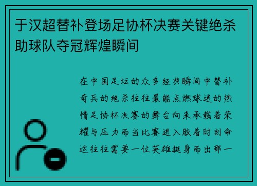 于汉超替补登场足协杯决赛关键绝杀助球队夺冠辉煌瞬间 于汉超替补登场足协杯决赛关键绝杀助球队夺冠辉煌瞬间