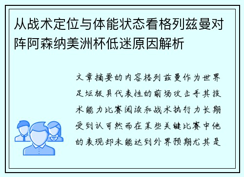 从战术定位与体能状态看格列兹曼对阵阿森纳美洲杯低迷原因解析