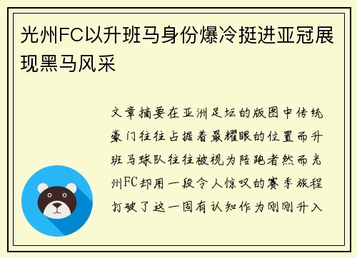 光州FC以升班马身份爆冷挺进亚冠展现黑马风采 光州FC以升班马身份爆冷挺进亚冠展现黑马风采