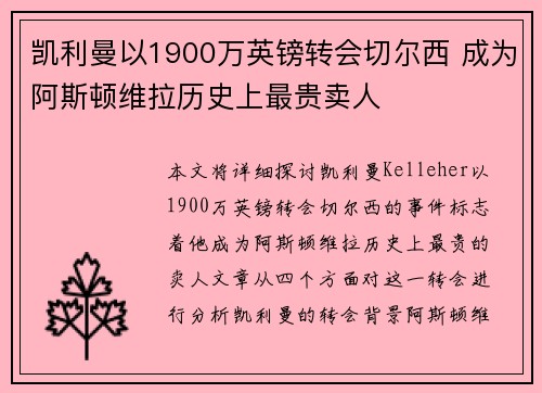 凯利曼以1900万英镑转会切尔西 成为阿斯顿维拉历史上最贵卖人