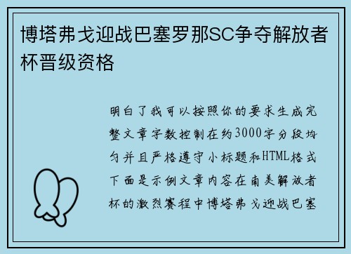博塔弗戈迎战巴塞罗那SC争夺解放者杯晋级资格