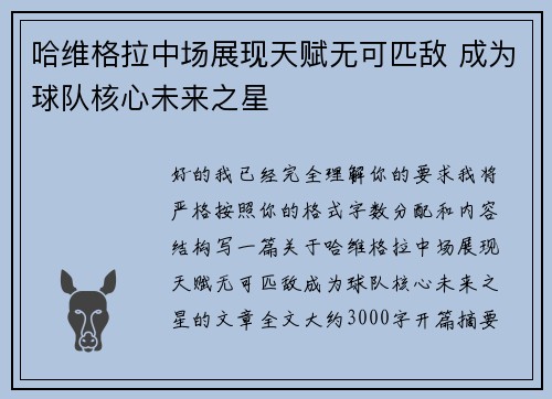 哈维格拉中场展现天赋无可匹敌 成为球队核心未来之星 哈维格拉中场展现天赋无可匹敌 成为球队核心未来之星