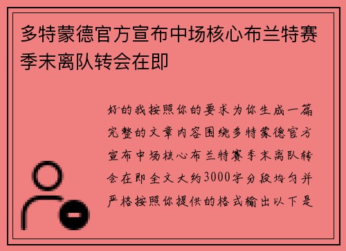 多特蒙德官方宣布中场核心布兰特赛季末离队转会在即