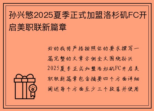 孙兴慜2025夏季正式加盟洛杉矶FC开启美职联新篇章