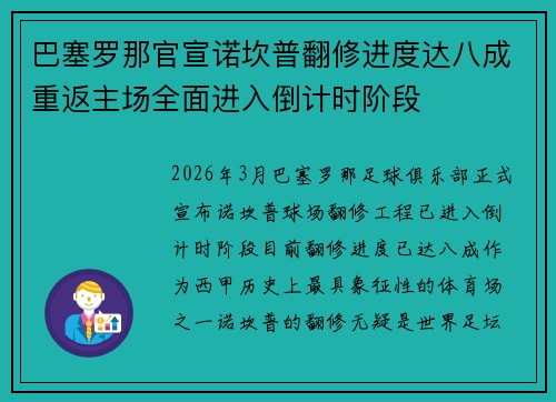 巴塞罗那官宣诺坎普翻修进度达八成重返主场全面进入倒计时阶段