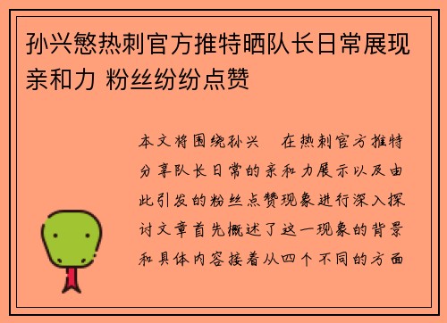 孙兴慜热刺官方推特晒队长日常展现亲和力 粉丝纷纷点赞