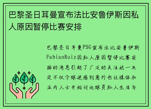 巴黎圣日耳曼宣布法比安鲁伊斯因私人原因暂停比赛安排