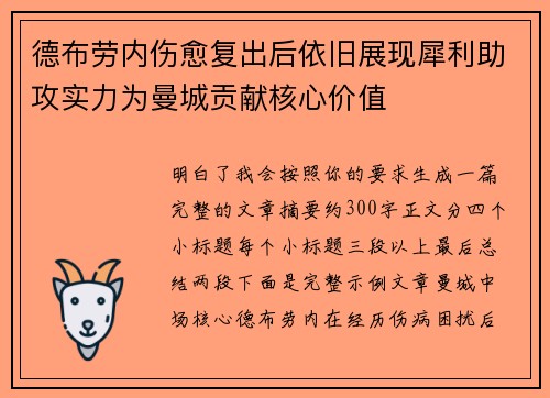 德布劳内伤愈复出后依旧展现犀利助攻实力为曼城贡献核心价值