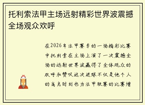 托利索法甲主场远射精彩世界波震撼全场观众欢呼