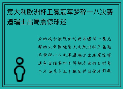 意大利欧洲杯卫冕冠军梦碎一八决赛遭瑞士出局震惊球迷