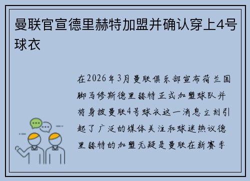 曼联官宣德里赫特加盟并确认穿上4号球衣
