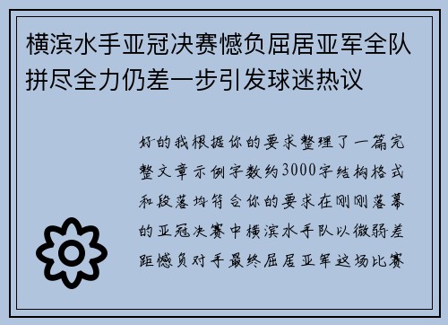横滨水手亚冠决赛憾负屈居亚军全队拼尽全力仍差一步引发球迷热议