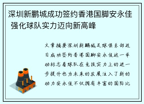 深圳新鹏城成功签约香港国脚安永佳 强化球队实力迈向新高峰