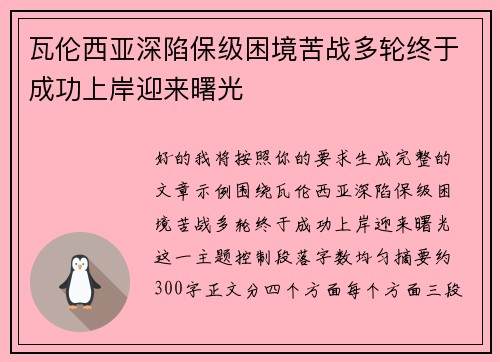 瓦伦西亚深陷保级困境苦战多轮终于成功上岸迎来曙光