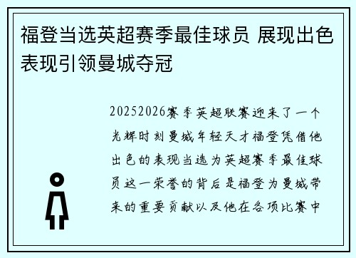 福登当选英超赛季最佳球员 展现出色表现引领曼城夺冠