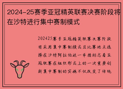 2024-25赛季亚冠精英联赛决赛阶段将在沙特进行集中赛制模式