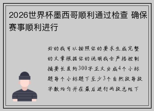 2026世界杯墨西哥顺利通过检查 确保赛事顺利进行