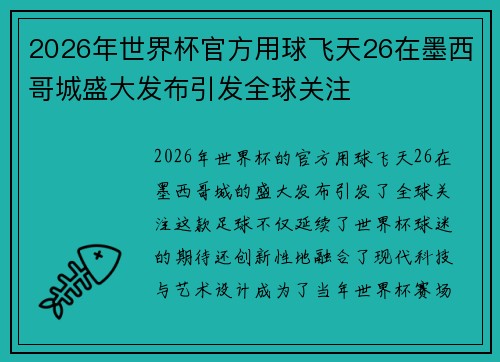 2026年世界杯官方用球飞天26在墨西哥城盛大发布引发全球关注