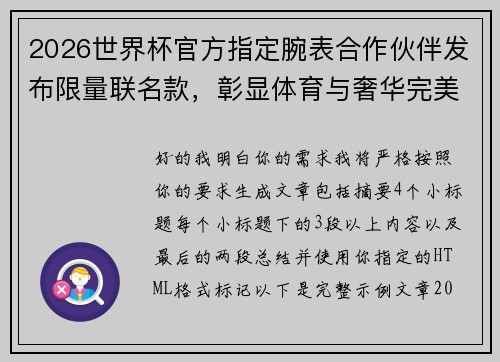 2026世界杯官方指定腕表合作伙伴发布限量联名款，彰显体育与奢华完美融合