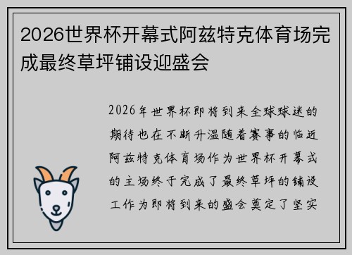 2026世界杯开幕式阿兹特克体育场完成最终草坪铺设迎盛会