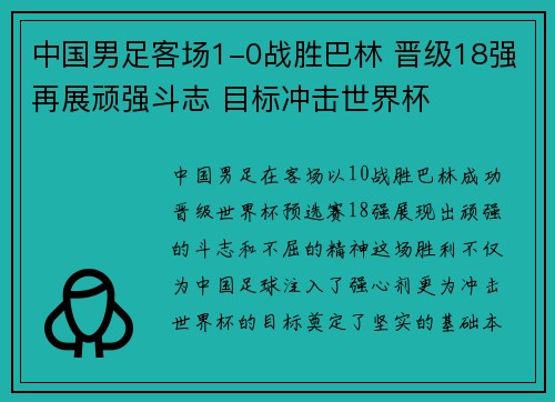 中国男足客场1-0战胜巴林 晋级18强再展顽强斗志 目标冲击世界杯