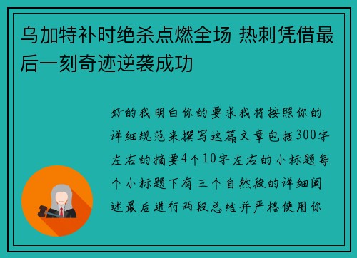 乌加特补时绝杀点燃全场 热刺凭借最后一刻奇迹逆袭成功