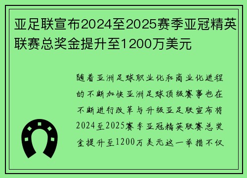 亚足联宣布2024至2025赛季亚冠精英联赛总奖金提升至1200万美元