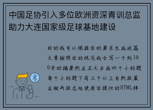 中国足协引入多位欧洲资深青训总监助力大连国家级足球基地建设