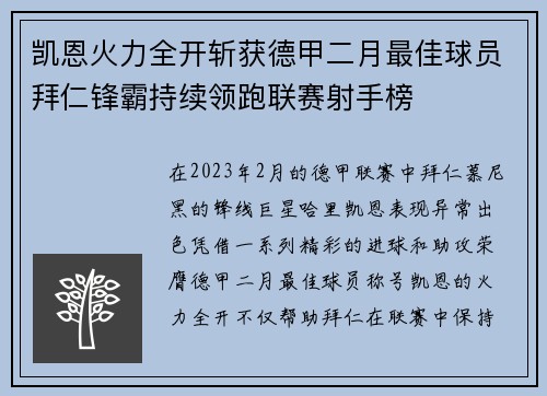 凯恩火力全开斩获德甲二月最佳球员拜仁锋霸持续领跑联赛射手榜