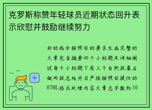 克罗斯称赞年轻球员近期状态回升表示欣慰并鼓励继续努力