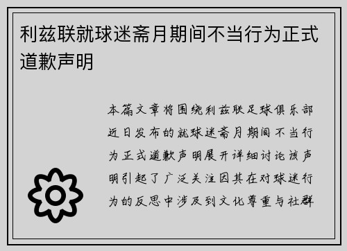 利兹联就球迷斋月期间不当行为正式道歉声明